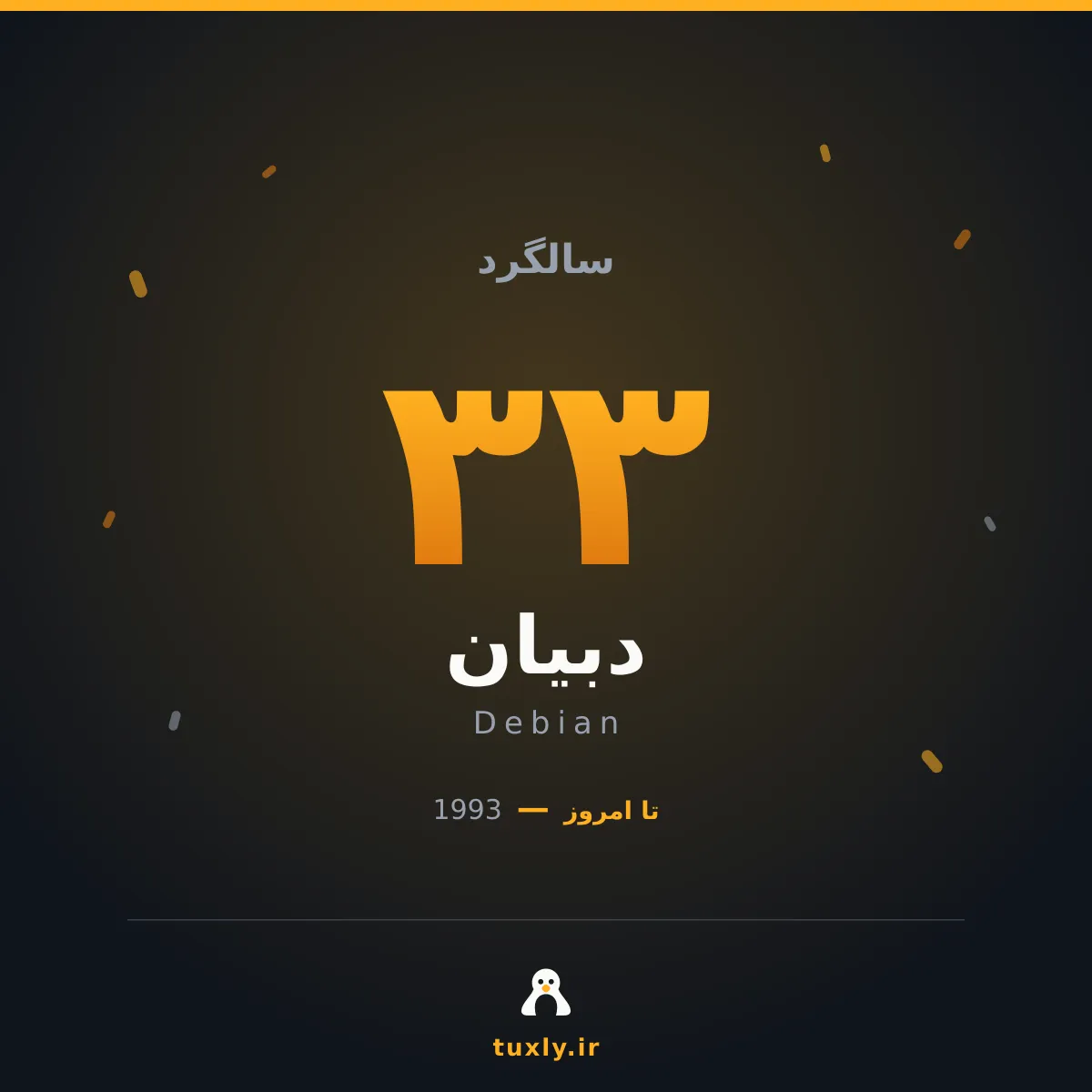 پوستر سیوسه سالگی دبیان با عدد ۳۳ و نشان تاکسلی